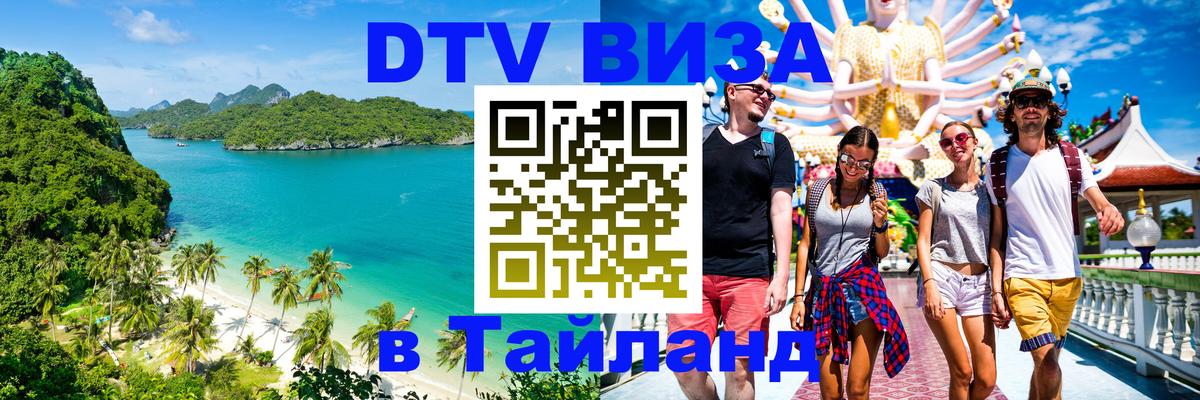 Электронная виза DTV в Тайланд 